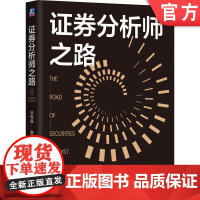 正版 证券分析师之路 吴寿康 券商元老级人物的证券分析思考 新财富 证券分析师 股票投资 荀玉根 劳阿毛 李迅雷 机