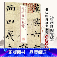[正版]0减40全新褚遂良倪宽赞 书法放大墨迹系列35 褚遂良倪宽赞褚体楷书毛笔书法字帖附繁体旁注上海书画出版社