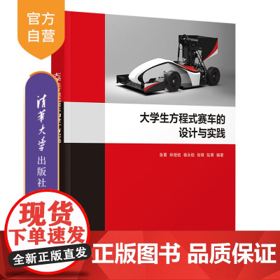 [正版新书] 大学生方程式赛车的设计与实践 张勇、林继铭、杨永柏、张锋、陆勇 清华大学出版社 方程式赛车,汽车设计