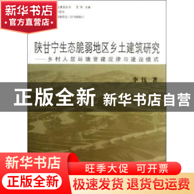 正版 陕甘宁生态脆弱地区乡土建筑研究:乡村人居环境营建规律与建