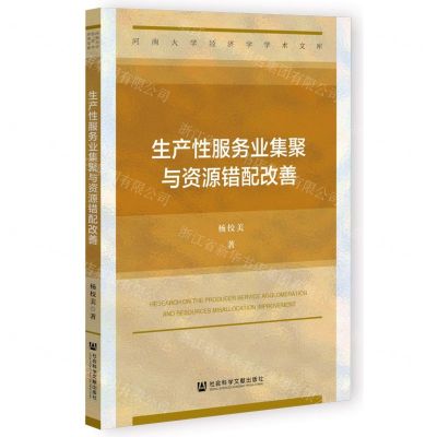 [N]生产性服务业集聚与资源错配改善/河南大学经济学学术文库-9787522803197