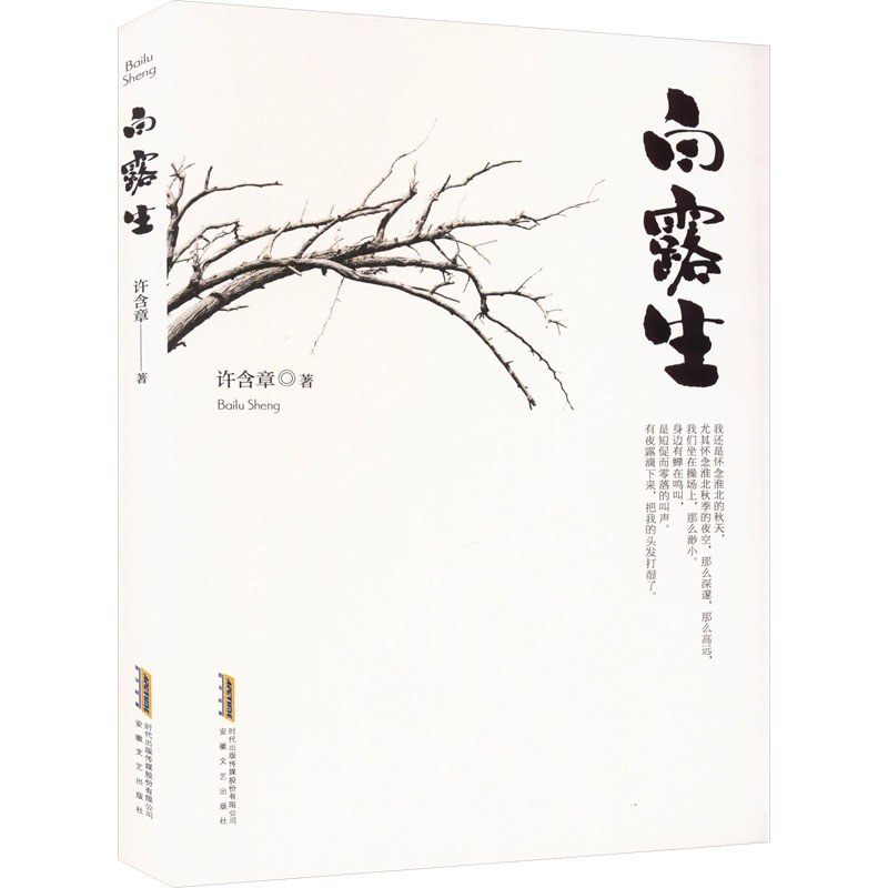 白露生 许含章 著 文学 文轩网