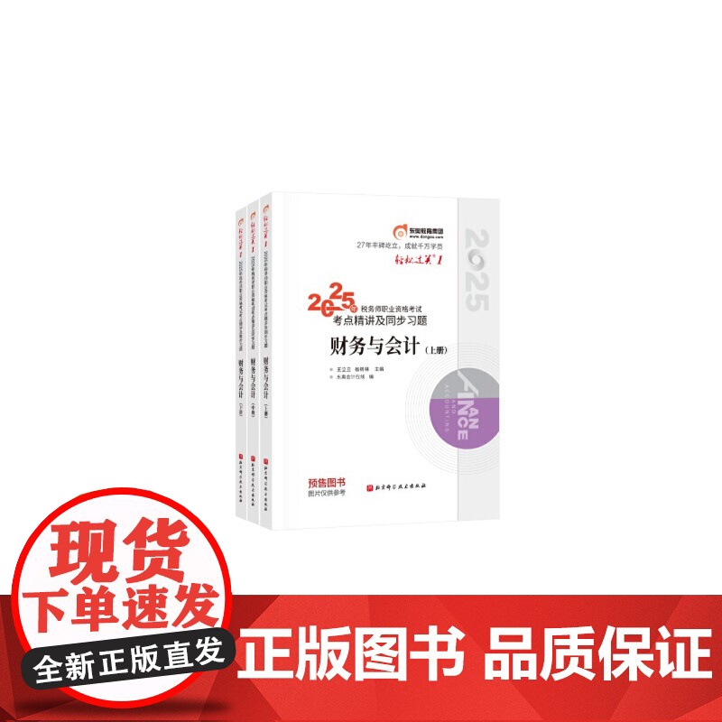 书预售]东奥会计 轻松过关1 2025年税务师职业资格考试考点精讲及同步习题 财务与会计 预计发货06.22
