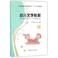正版新书]幼儿文学教程(高等职业教育学前教育类十三五规划教材)