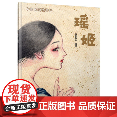 中国民间故事绘·瑶姬神话故事绘本精装硬壳儿童0-3-6岁课外阅读书籍亲子启蒙读物