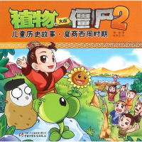 正版新书]植物大战僵尸2:夏商西周时期/儿童历史故事葛冰9787514