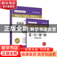 正版 管理类经济类联考老吕逻辑母题800练(MBAMPAMPAcc第6版202