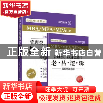 正版 管理类经济类联考老吕逻辑母题800练(MBAMPAMPAcc第6版202