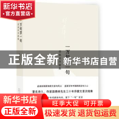 正版 一万句顶一句:邵燕祥序跋集 邵燕祥[著] 北京十月文艺出版