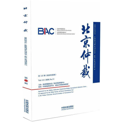正版新书]北京仲裁 第113辑(2020年第3辑)北京仲裁委员会(北京