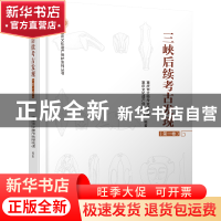 正版 三峡后续考古发现(第一卷) 重庆市文物考古研究院,重庆文