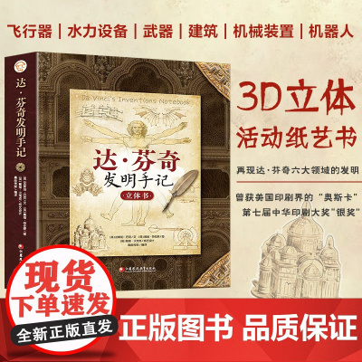 达·芬奇发明手记 科普立体书 3d科普手绘立体书学生礼物翻翻机关书百科书 收录众多达芬奇手绘图 江苏凤凰教育出版社