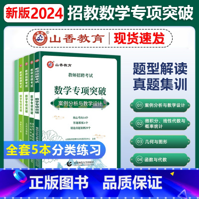 [正版]山香教育2024年中小学教师招聘考试数学学科专业知识专项突破湖北农村义务安徽福建江西湖南省初中高中数学招聘考试真