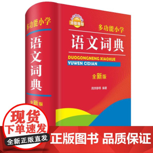 多功能小学语文词典(全新版)