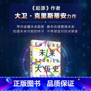 [正版]未来大历史 学会建立未来思维 大卫克里斯蒂安著 一本教你未来管理的用户指南 警醒我们应该为未来做好哪些准备 出