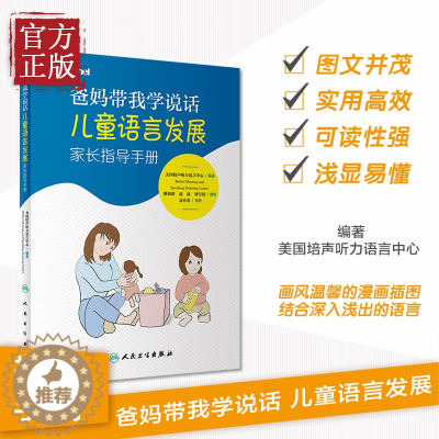 [醉染正版]爸妈带我学说话 儿童语言发展家长指导手册 美国培声听力语言中心bethel儿童语言发展教孩子说话宝宝发音语言