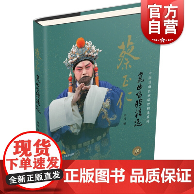 蔡正仁昆曲唱腔精选(附2CD) 中国戏曲名家唱腔精选系列 曲艺戏剧 中国戏曲 正版图书籍 上海音乐出版社 世纪出版