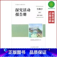 生物必修2探究活动报告册 高中通用 [正版]全人教版生物必修二2探究活动报告册配人教版生物必修二2活动报告册普通高中人民