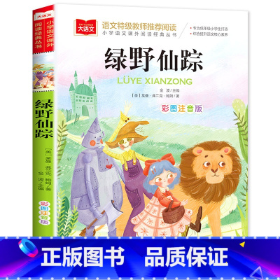 绿野仙踪 [正版]老师一园青菜成了精注音版绘本一年级必读一园青菜成精了