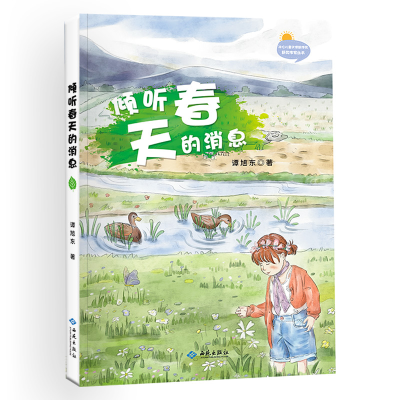 醉染图书倾听春天的消息9787515107189