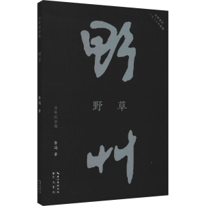 [M]野草 百年纪念版-9787540364557