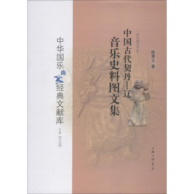 醉染图书中国古代契丹 辽音乐史料图文集9787542662750