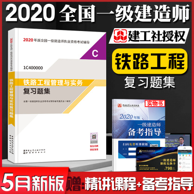 建工社一级建造师2020教材配套习题铁路工程管理与实务复习题集单本2020年版一建考试用书可搭购官方正版教材历年真题
