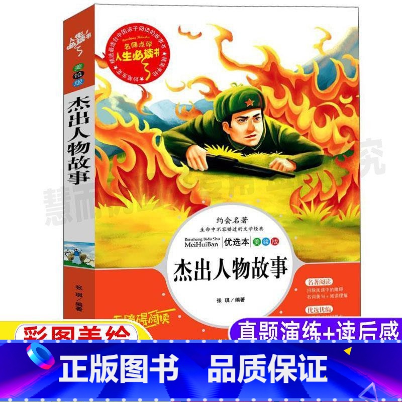 [正版]中国历史杰出人物故事彩图美绘插画版名师导读带批注小学生青少年三四五六年级必读课外书英雄人物书无障碍阅读山东美术