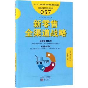 正版新书]新零售全渠道战略角井亮一9787506095273