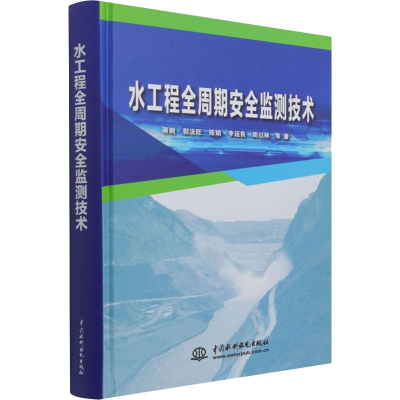 醉染图书水工程全周期安全监测技术9787517099291