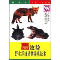 正版新书]高效益野生经济动物养殖技术周放 等 著9787806195048
