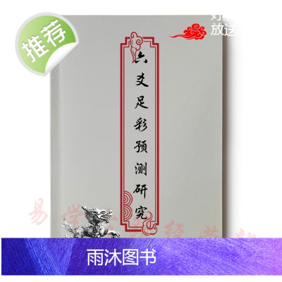 六爻足彩预测研究