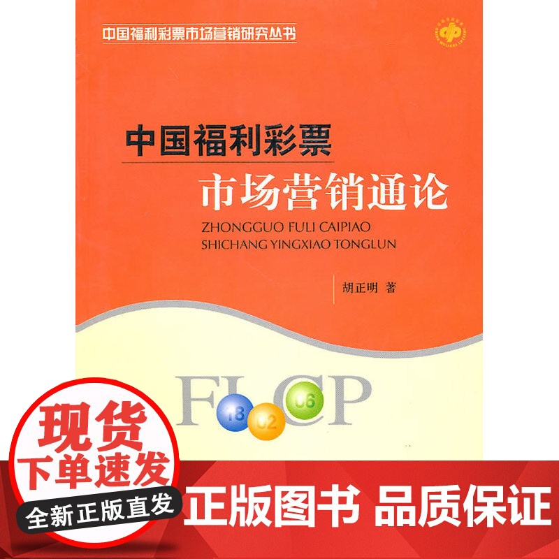 中国福利彩票市场营销通论 胡正明 经济科学出版社 正版书籍