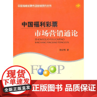 中国福利彩票市场营销通论 胡正明 经济科学出版社 正版书籍