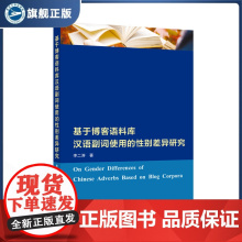 基于博客语料库汉语副词使用的性别差异研究 李二涛 著 9787307237865 汉语-副词-研究 武汉大学出版社