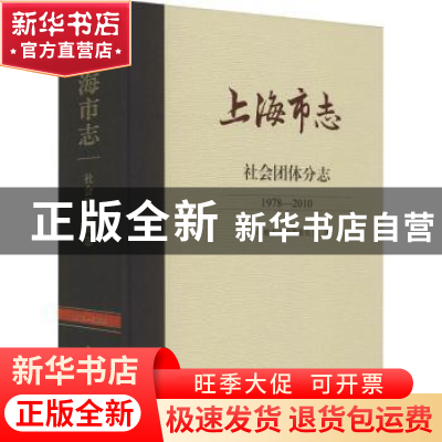 正版 上海市志:1978-2010:社会团体分志 上海市地方志编纂委员会