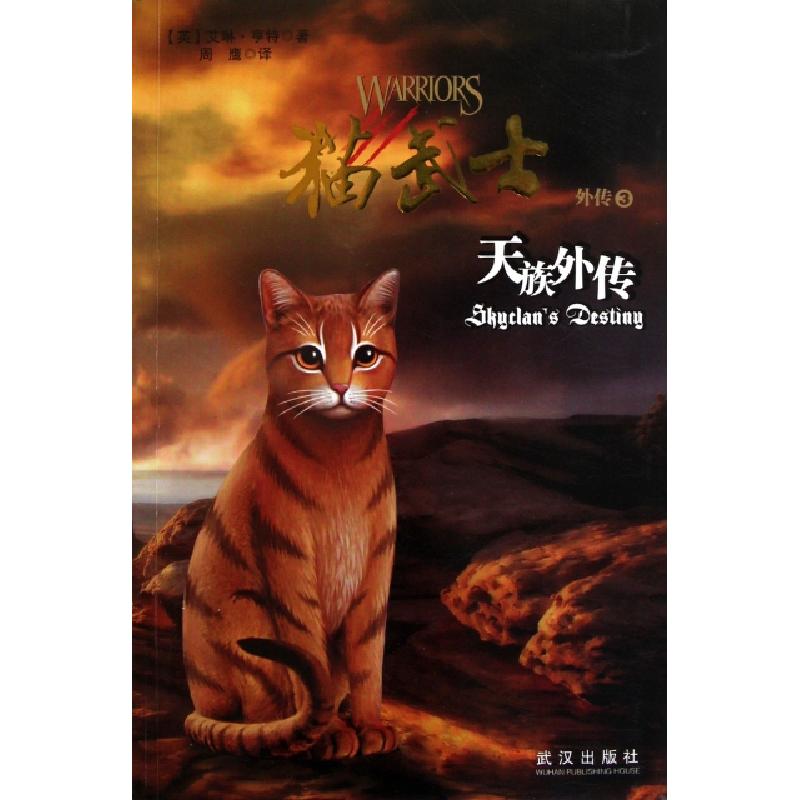 正版新书]猫武士外传(3天族外传)(英)艾琳·亨特|译者:周鹰978754