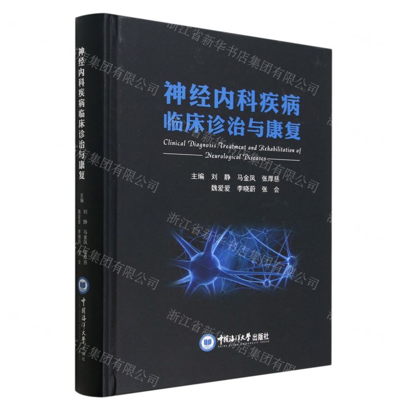 [N]神经内科疾病临床诊治与康复(精)-9787567031203