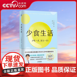 [央视网]少食生活 石黑成治著 消化科医生健康管理师亲身实践 解读暗藏在饮食生活中的健康密码 断食食谱书饮食营养与健康书