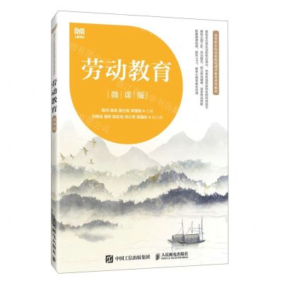 [N]劳动教育(微课版高等职业院校新形态通识教育系列教材)-9787115617217