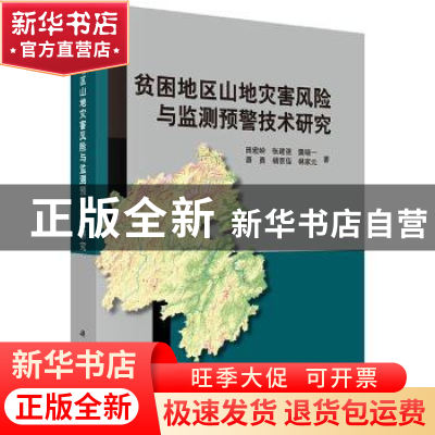 正版 贫困地区山地灾害风险与监测预警技术研究 田宏岭 等 科学出