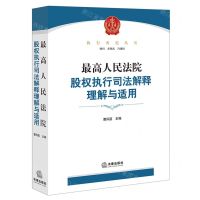 [N]最高人民法院股权执行司法解释理解与适用/执行典范丛书-9787519775001