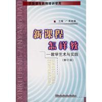 正版新书]新课程怎样教——教学艺术与实践(修订版)吴效锋9787