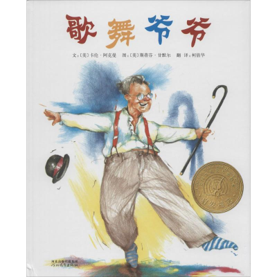 醉染图书歌舞爷爷9787543474895