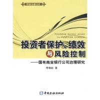 正版新书]投资者保护、绩效与风险控制——国有商业银行公司治理