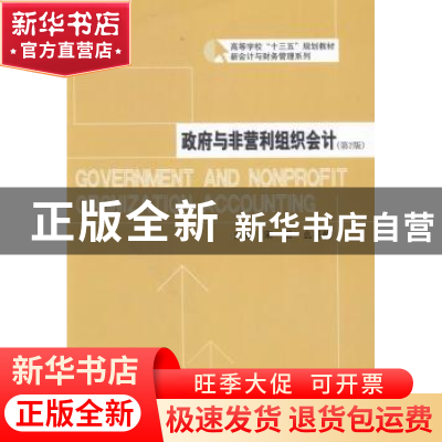 正版 政府与非营利组织会计 宋明,么冬梅主编 哈尔滨工业大学出