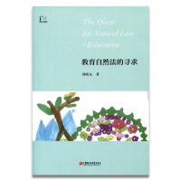 正版新书]教育自然法的寻求刘晓东9787549975280