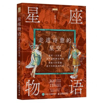 [N]星座物语(走进诗意的星空)/启明书系-9787115566799