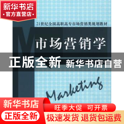 正版 市场营销学 焦利军,刘庆君主编 北京大学出版社 9787301152