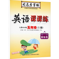 醉染图书英语课课练 5年级(上册) 人教PEP版9787556405